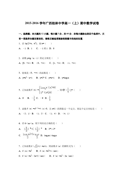 《解析》广西桂林中学2015-2016学年高一上学期期中数学试卷Word版含解析