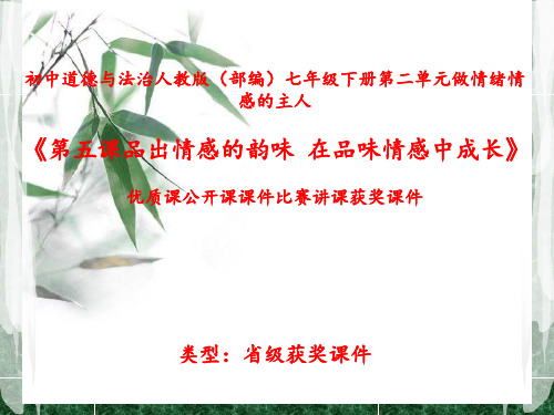 初中道德与法治人教版(部编)七年级下册做情绪情感的主人《第五课品出情感的韵味--在品味情感中成长》N007