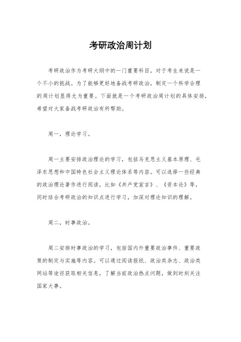 考研政治周计划