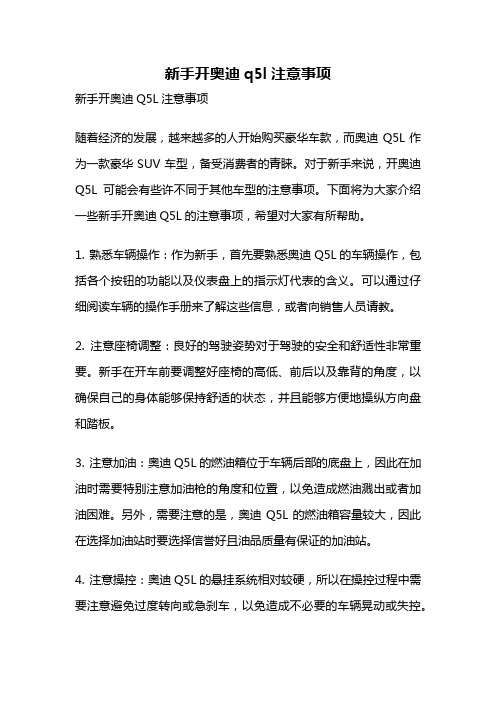 新手开奥迪q5l注意事项