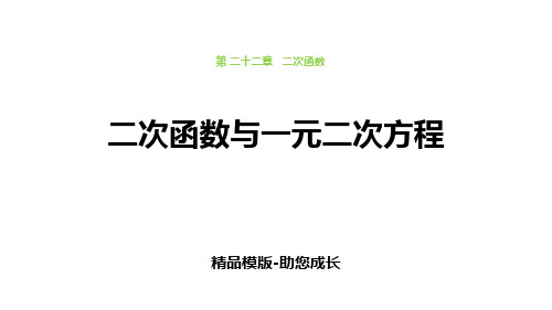 二次函数与一元二次方程-PPT-课件资料