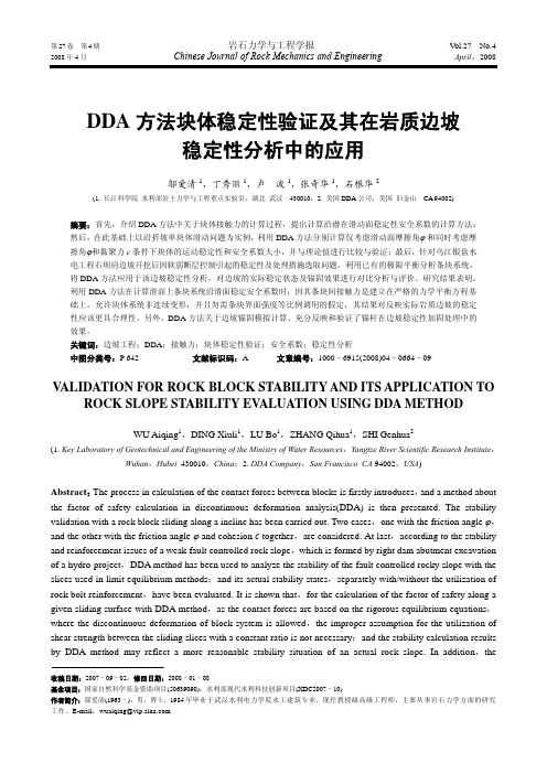 DDA方法块体稳定性验证及其在岩质边坡 稳定性分析中的应用