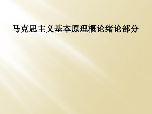 马克思主义基本原理概论绪论部分