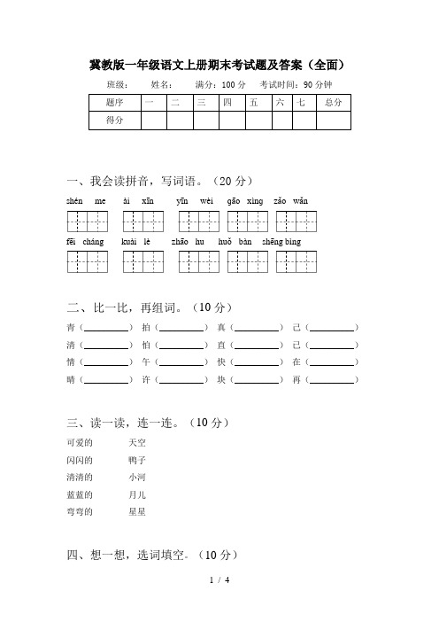 冀教版一年级语文上册期末考试题及答案(全面)