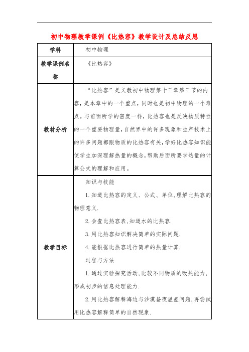 初中物理教学课例《比热容》课程思政核心素养教学设计及总结反思