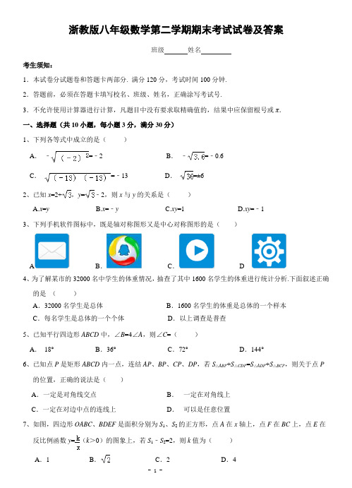 浙教版八年级数学第二学期期末考试试卷及答案四