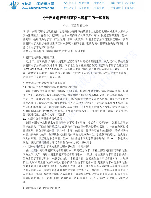 关于设置消防专用高位水箱存在的一些问题