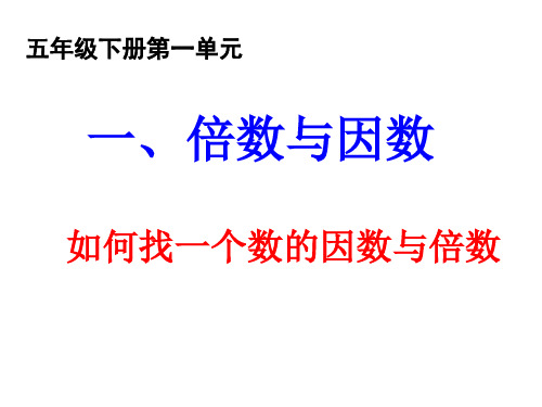 2如何找一个数的因数与倍数