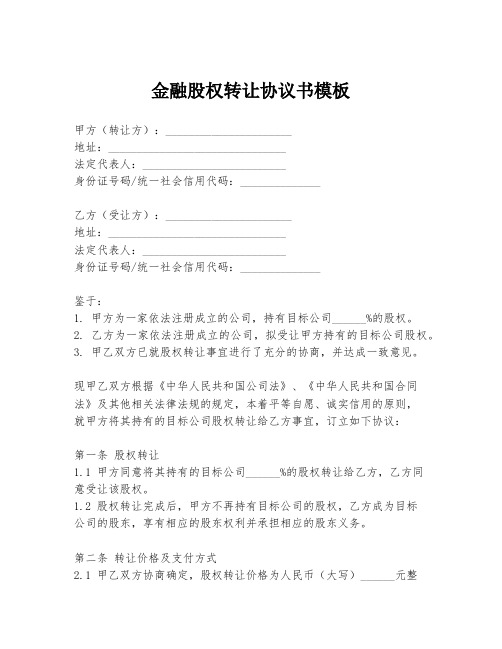 金融股权转让协议书模板