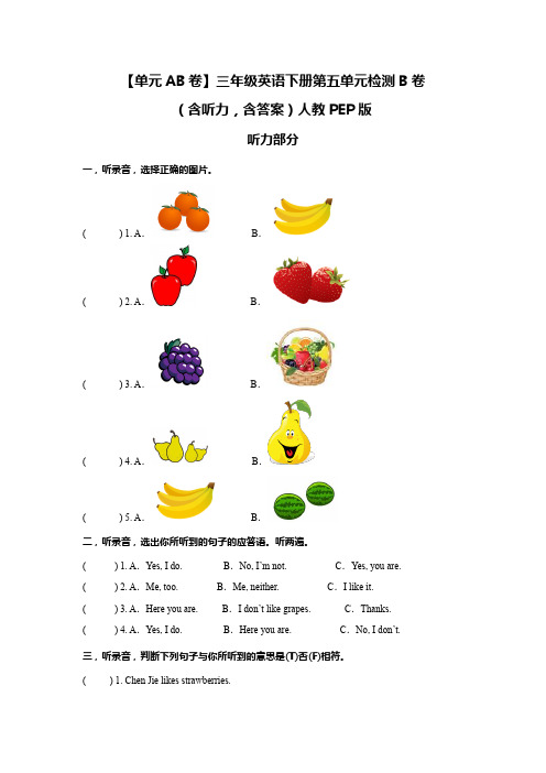 小学英语三年级下册-第五单元Do you like pears_检测B卷