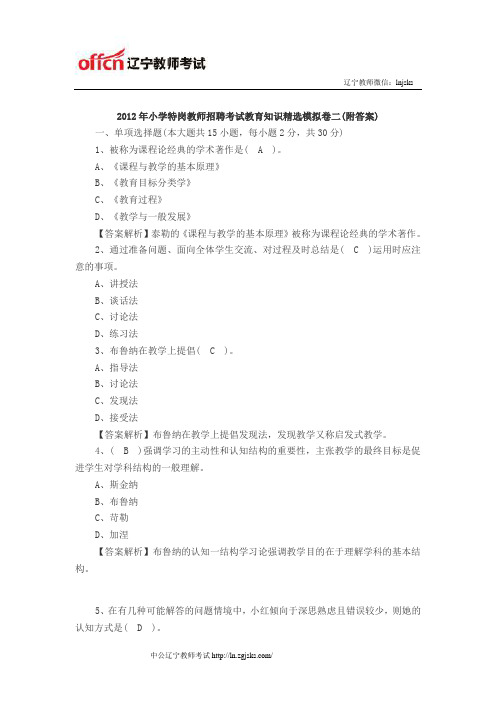 2012年小学特岗教师招聘考试教育知识精选模拟卷及答案二