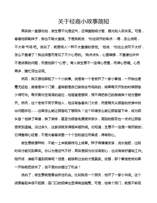 关于经商小故事简短