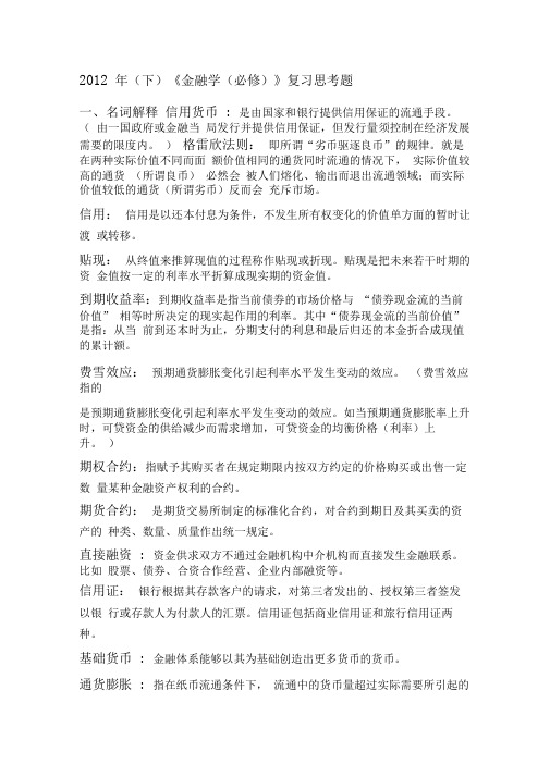 金融学复习资料