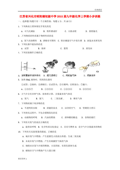 江苏省兴化市昭阳湖初级中学2015届九年级化学上学期小步训练2(无答案) 沪教版