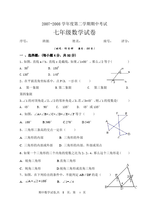 2007-2008学年度第二学期期中考试七年级数学试卷