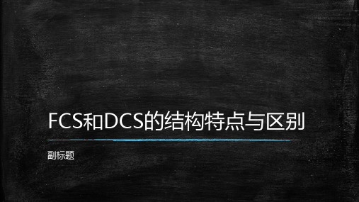 FCS和DCS的结构特点与区别