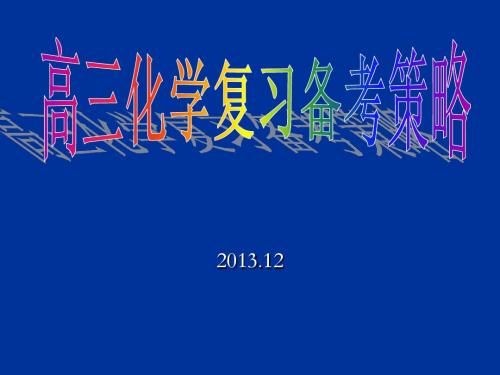 山东省近7年化学高考试题分析-2014山东高考复习备考策略课件(化学)