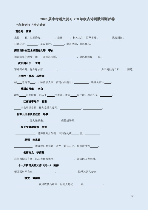 2020届中考语文复习7-9年级古诗词默写测评卷