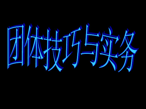 小组工作第七、八、九、十章