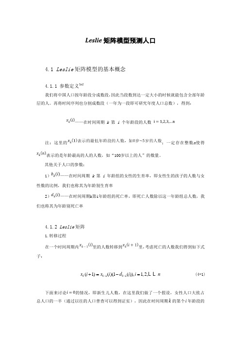 Leslie矩阵模型预测人口