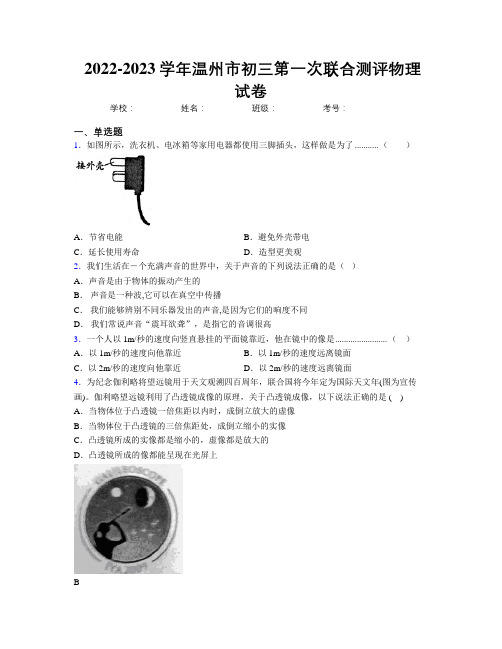 2022-2023学年温州市初三第一次联合测评物理试卷