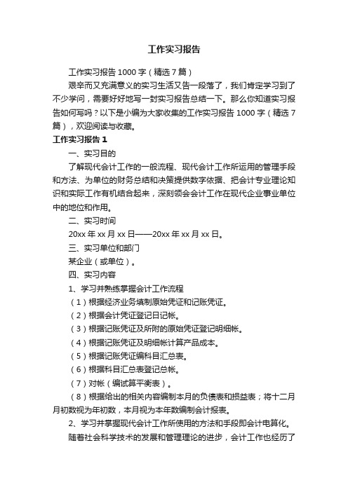 工作实习报告1000字（精选7篇）