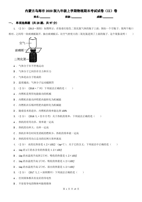 内蒙古乌海市2020版九年级上学期物理期末考试试卷(II)卷