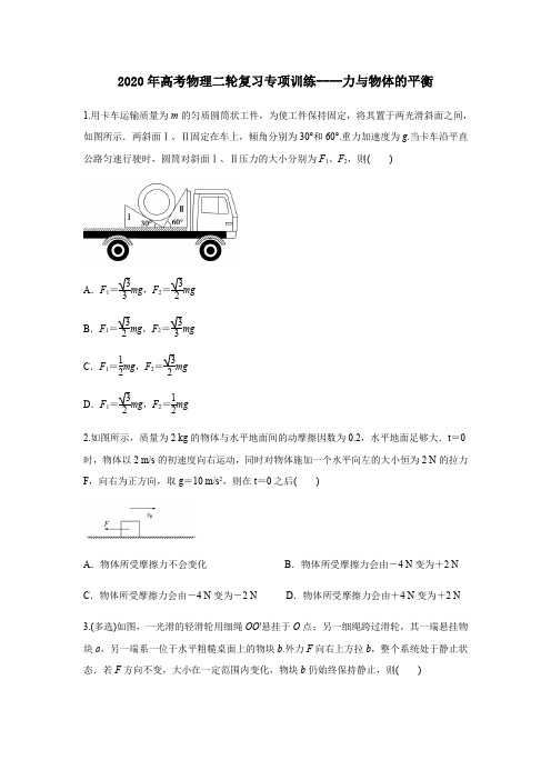 2020年高考物理二轮复习专项训练----力与物体的平衡(原卷版)