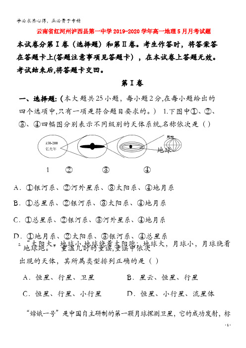 云南省红河州泸西县第一中学2019-2020学年高一地理5月月考试题