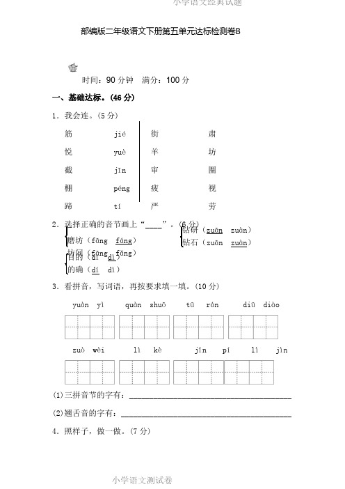 部编版二年级语文下册第五单元测试卷B卷.pdf