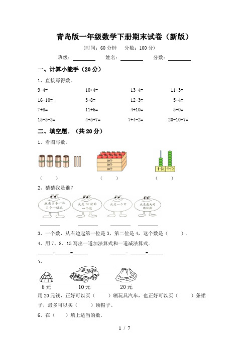 青岛版一年级数学下册期末试卷(新版)