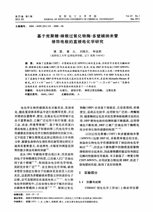 基于壳聚糖-辣根过氧化物酶-多壁碳纳米管修饰电极的直接电化学研究