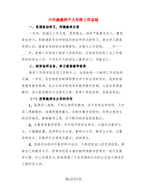 六年级教师个人年终工作总结(3篇)