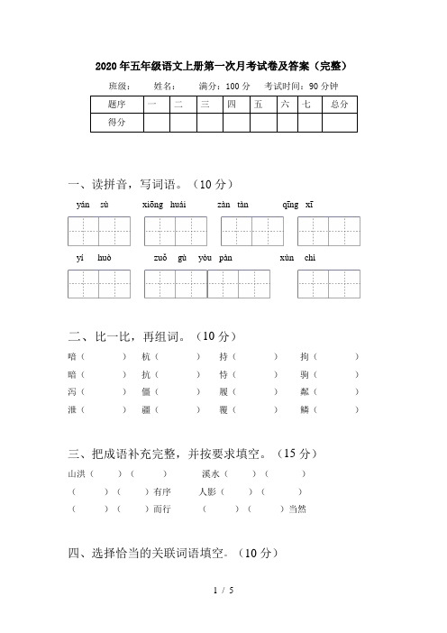 2020年五年级语文上册第一次月考试卷及答案(完整)