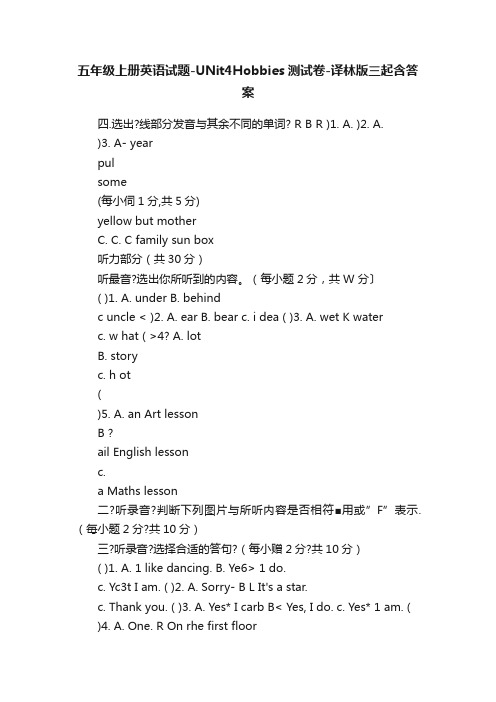 五年级上册英语试题-UNit4Hobbies测试卷-译林版三起含答案