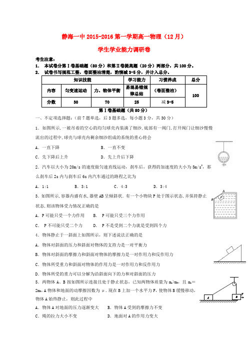 天津市静海县第一中学2015-2016学年高一物理12月学生学业能力调研考试试卷