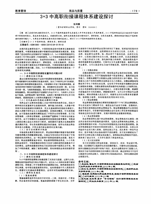 3+3中高职衔接课程体系建设探讨