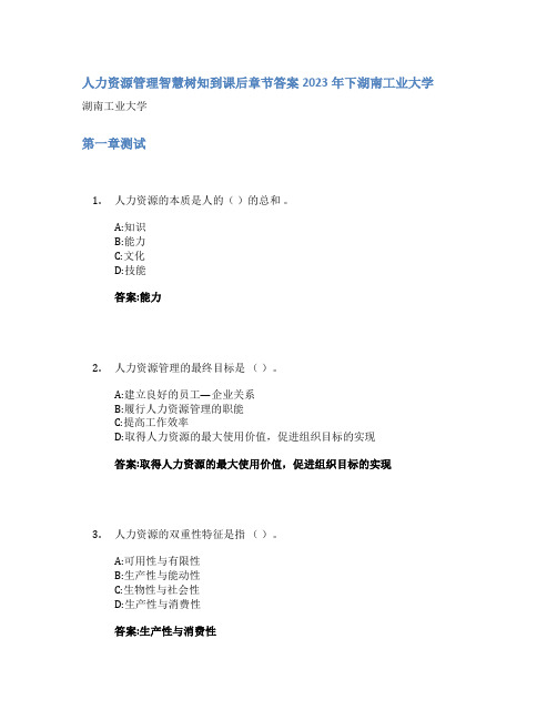 人力资源管理智慧树知到课后章节答案2023年下湖南工业大学