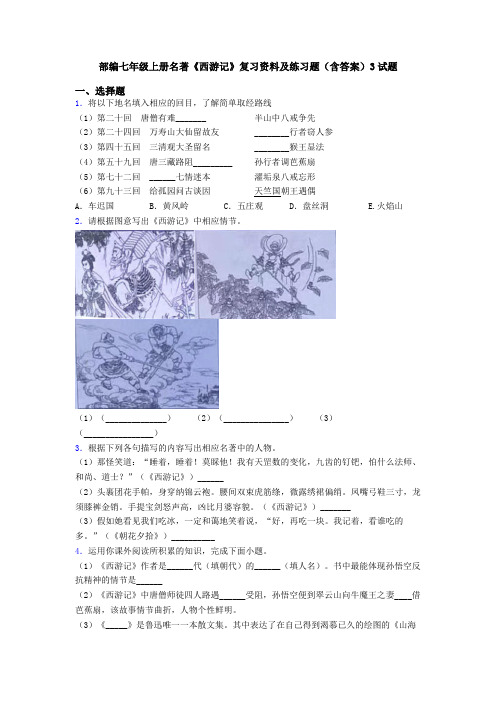 部编七年级上册名著《西游记》复习资料及练习题(含答案)3试题