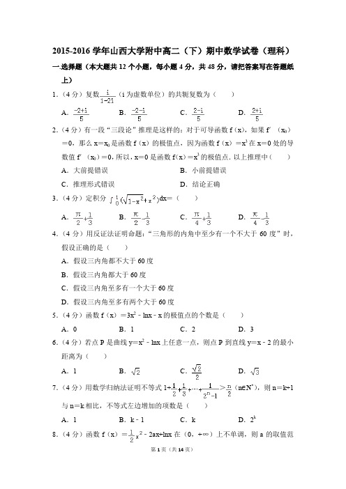 2015-2016年山西大学附中高二(下)期中数学试卷(理科)和答案