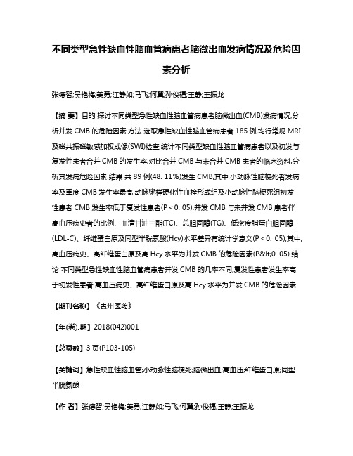 不同类型急性缺血性脑血管病患者脑微出血发病情况及危险因素分析