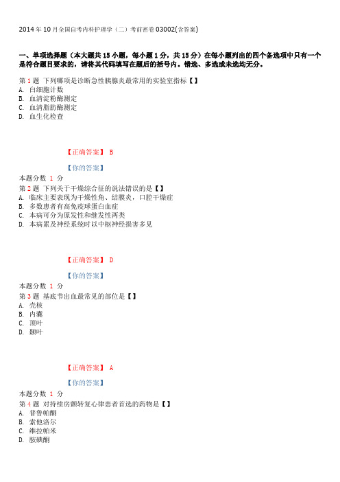 2014年10月全国自考内科护理学(二)考前密卷03002(含答案)