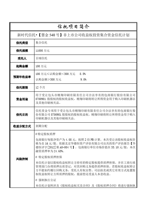 新时代信托-慧金540号项目