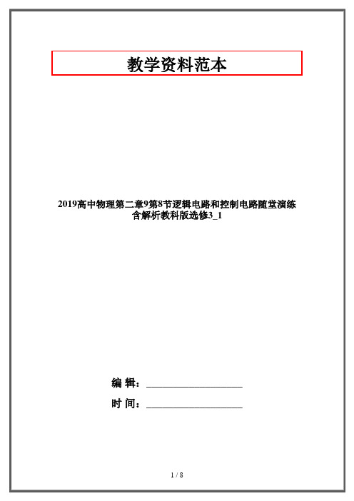 2019高中物理第二章9第8节逻辑电路和控制电路随堂演练含解析教科版选修3_1