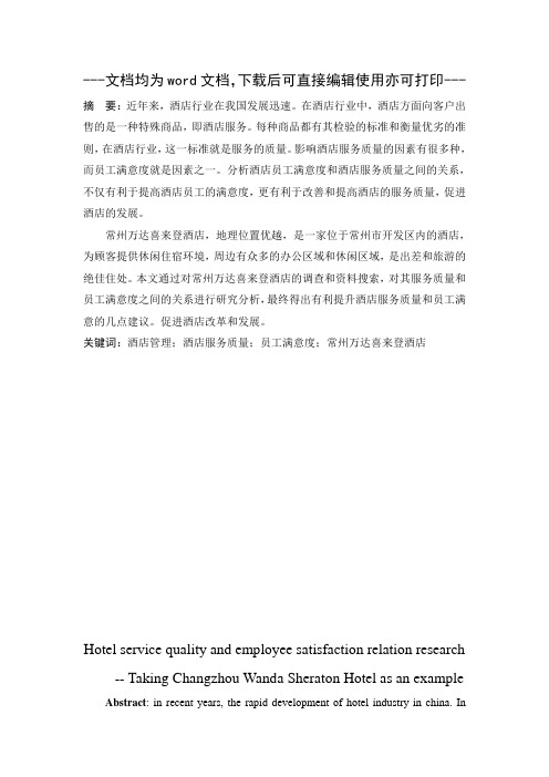 酒店服务质量与员工满意度关系研究-毕业论文