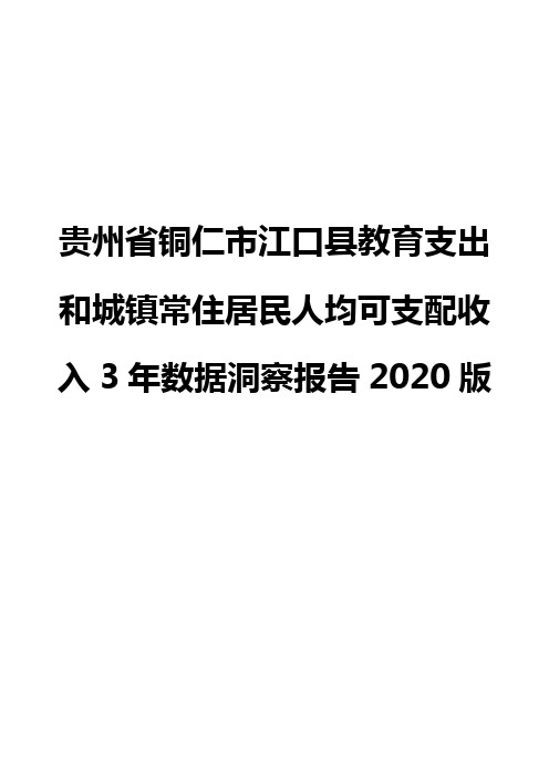 贵州省铜仁市江口县教育支出和城镇常住居民人均可支配收入3年数据洞察报告2020版