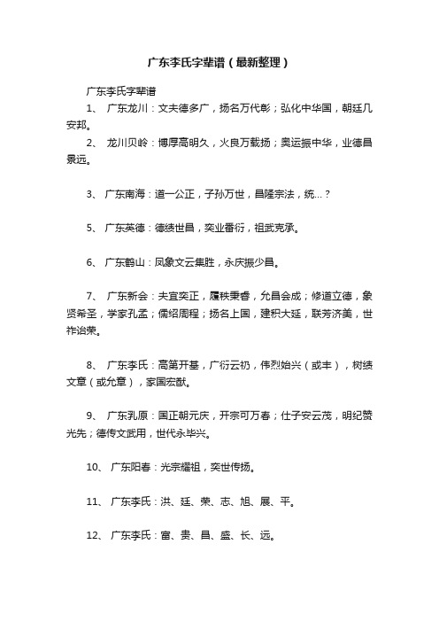 广东李氏字辈谱（最新整理）