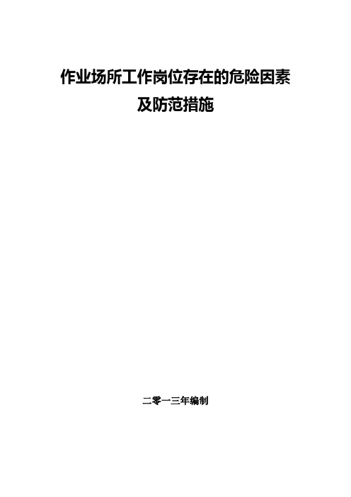 工作岗位存在的危险因素及防范措施