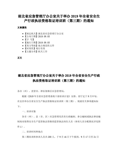 湖北省应急管理厅办公室关于举办2019年全省安全生产行政执法资格取证培训班（第三期）的通知