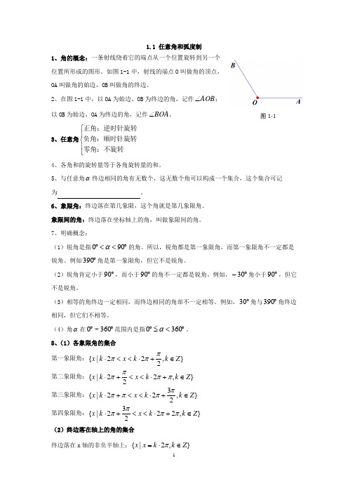 1.1 任意角和弧度制